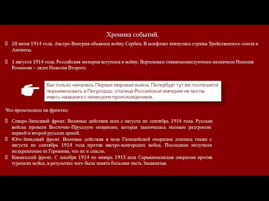 Хроника событий. 28 июля 1914 года. Австро-Венгрия объявила войну Сербии. В конфликт