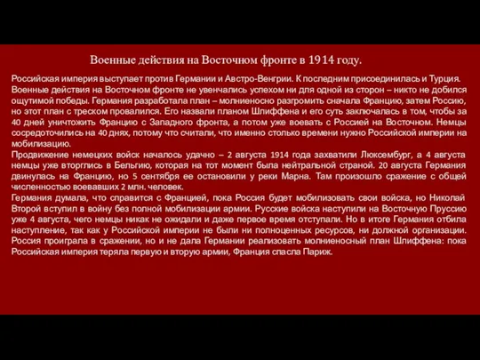 Военные действия на Восточном фронте в 1914 году. Российская империя выступает против