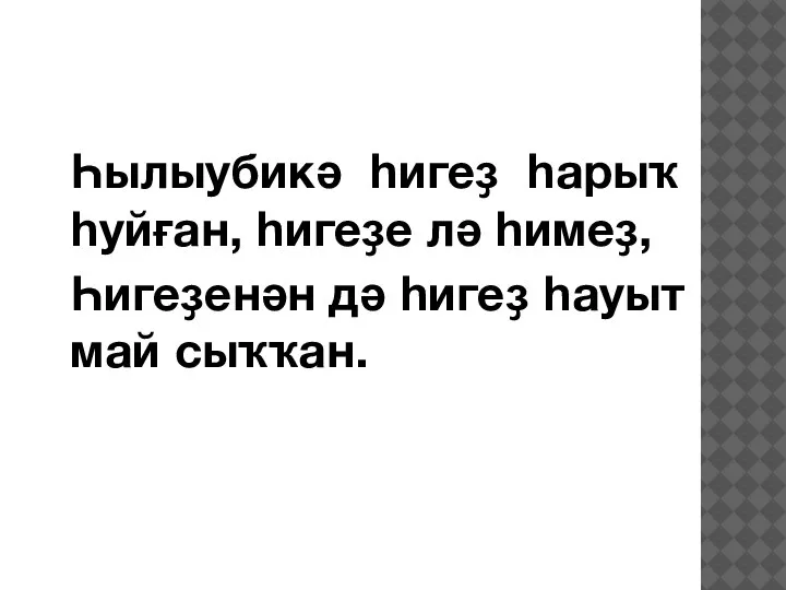 Һылыубикә һигеҙ һарыҡ һуйған, һигеҙе лә һимеҙ, Һигеҙенән дә һигеҙ һауыт май сыҡҡан.