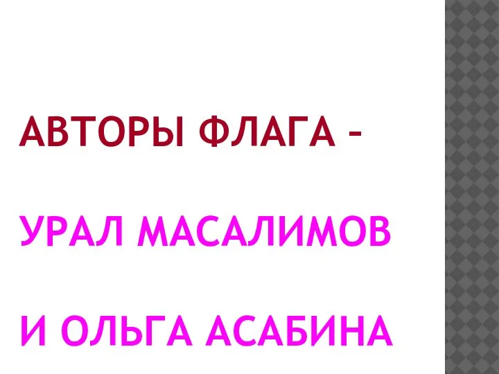 АВТОРЫ ФЛАГА – УРАЛ МАСАЛИМОВ И ОЛЬГА АСАБИНА