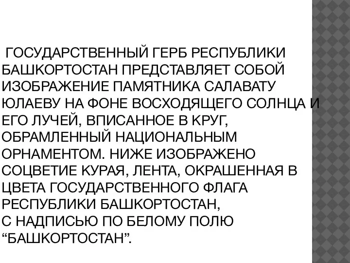 ГОСУДАРСТВЕННЫЙ ГЕРБ РЕСПУБЛИКИ БАШКОРТОСТАН ПРЕДСТАВЛЯЕТ СОБОЙ ИЗОБРАЖЕНИЕ ПАМЯТНИКА САЛАВАТУ ЮЛАЕВУ НА ФОНЕ