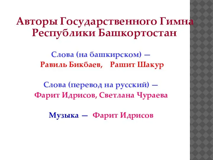 Авторы Государственного Гимна Республики Башкортостан Слова (на башкирском) — Равиль Бикбаев, Рашит