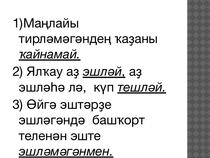 1)Маңлайы тирләмәгәндең ҡаҙаны ҡайнамай. 2) Ялҡау аҙ эшләй, аҙ эшләһә лә, күп