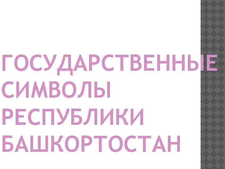 ГОСУДАРСТВЕННЫЕ СИМВОЛЫ РЕСПУБЛИКИ БАШКОРТОСТАН