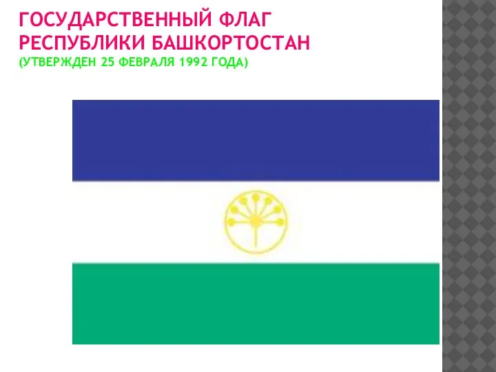 ГОСУДАРСТВЕННЫЙ ФЛАГ РЕСПУБЛИКИ БАШКОРТОСТАН (УТВЕРЖДЕН 25 ФЕВРАЛЯ 1992 ГОДА)