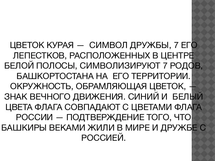 ЦВЕТОК КУРАЯ — СИМВОЛ ДРУЖБЫ, 7 ЕГО ЛЕПЕСТКОВ, РАСПОЛОЖЕННЫХ В ЦЕНТРЕ БЕЛОЙ