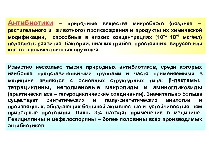 Антибиотики – природные вещества микробного (позднее – растительного и животного) происхождения и