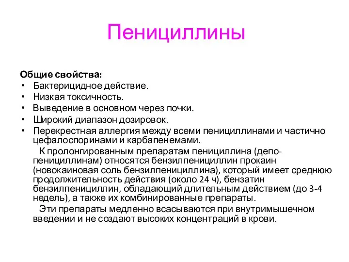 Пенициллины Общие свойства: Бактерицидное действие. Низкая токсичность. Выведение в основном через почки.