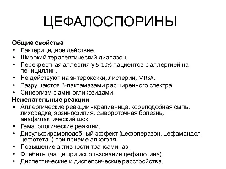 ЦЕФАЛОСПОРИНЫ Общие свойства Бактерицидное действие. Широкий терапевтический диапазон. Перекрестная аллергия у 5-10%