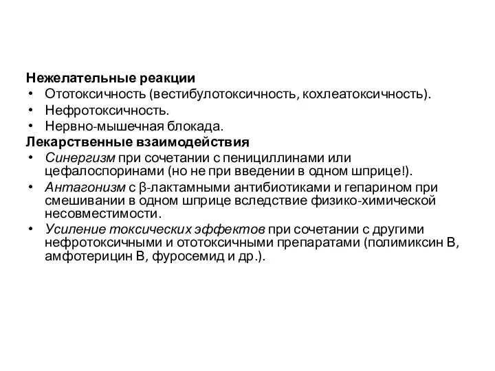 Нежелательные реакции Ототоксичность (вестибулотоксичность, кохлеатоксичность). Нефротоксичность. Нервно-мышечная блокада. Лекарственные взаимодействия Синергизм при