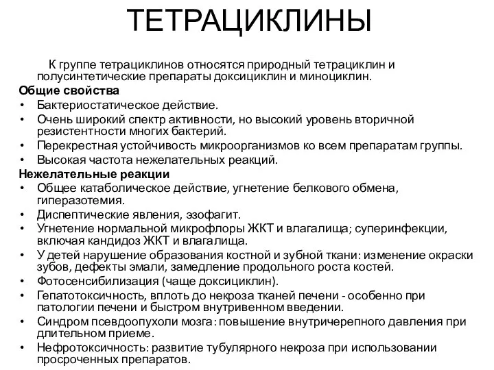 ТЕТРАЦИКЛИНЫ К группе тетрациклинов относятся природный тетрациклин и полусинтетические препараты доксициклин и