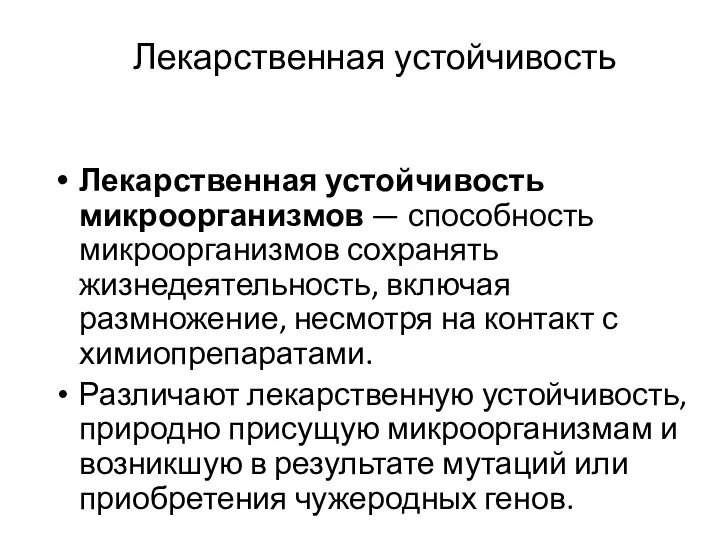 Лекарственная устойчивость Лекарственная устойчивость микроорганизмов — способность микроорганизмов сохранять жизнедеятельность, включая размножение,