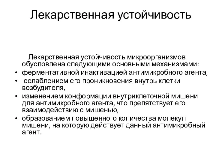 Лекарственная устойчивость Лекарственная устойчивость микроорганизмов обусловлена следующими основными механизмами: ферментативной инактивацией антимикробного