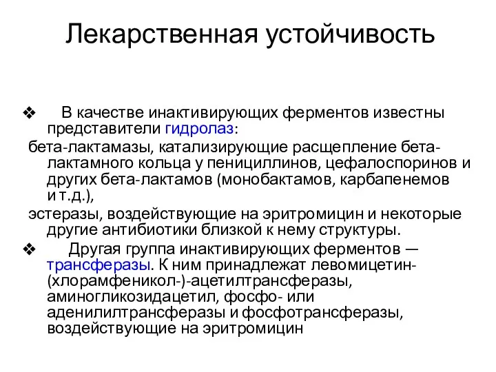 Лекарственная устойчивость В качестве инактивирующих ферментов известны представители гидролаз: бета-лактамазы, катализирующие расщепление