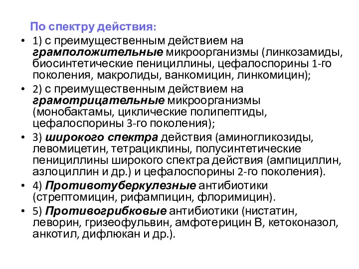 По спектру действия: 1) с преимущественным действием на грамположительные микроорганизмы (линкозамиды, биосинтетические