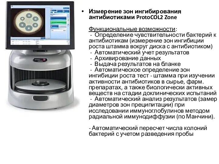 Измерение зон ингибирования антибиотиками ProtoCOL2 Zone Функциональные возможности: - Определение чувствительности бактерий