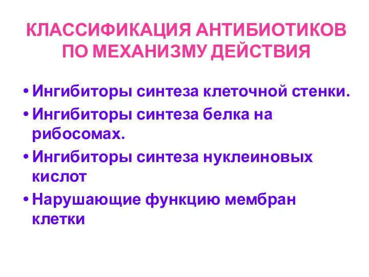 КЛАССИФИКАЦИЯ АНТИБИОТИКОВ ПО МЕХАНИЗМУ ДЕЙСТВИЯ Ингибиторы синтеза клеточной стенки. Ингибиторы синтеза белка