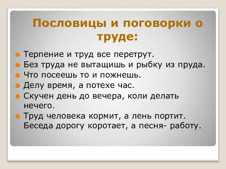 Терпение и труд все перетрут. Без труда не вытащишь и рыбку из