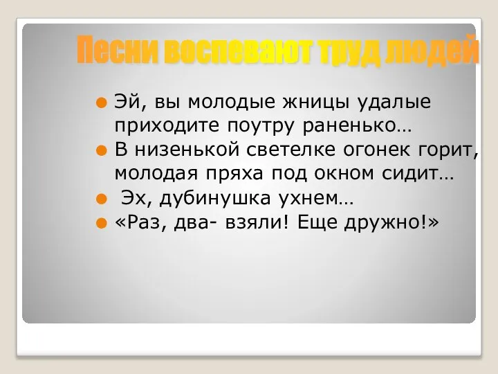 Эй, вы молодые жницы удалые приходите поутру раненько… В низенькой светелке огонек