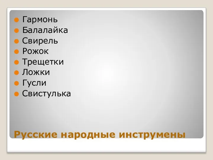 Русские народные инструмены Гармонь Балалайка Свирель Рожок Трещетки Ложки Гусли Свистулька