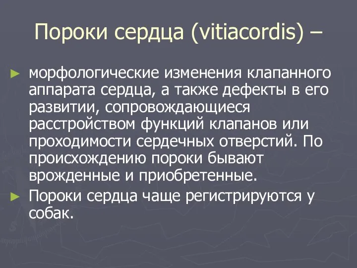 Пороки сердца (vitiacordis) – морфологические изменения клапанного аппарата сердца, а также дефекты