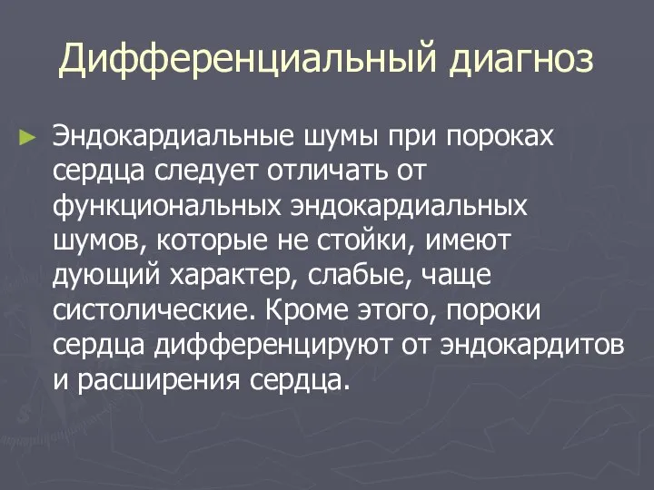 Дифференциальный диагноз Эндокардиальные шумы при пороках сердца следует отличать от функциональных эндокардиальных