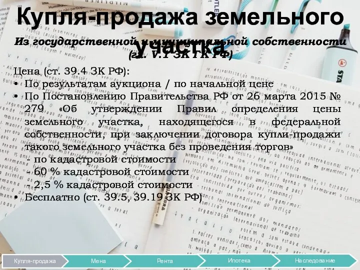 Купля-продажа земельного участка Из государственной и муниципальной собственности (гл. V.1 ЗК ГК