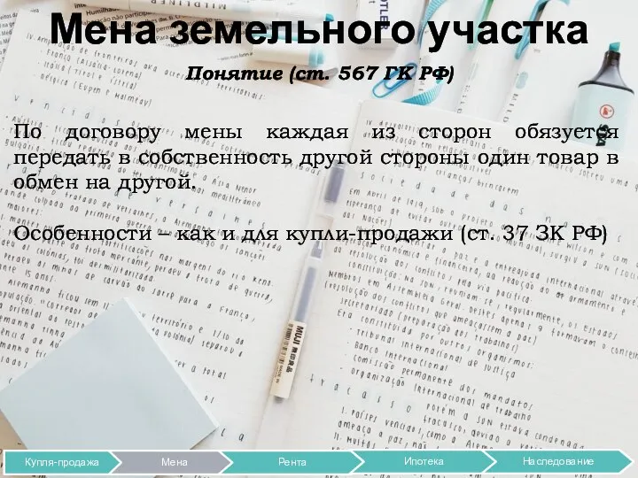 Мена земельного участка Понятие (ст. 567 ГК РФ) По договору мены каждая