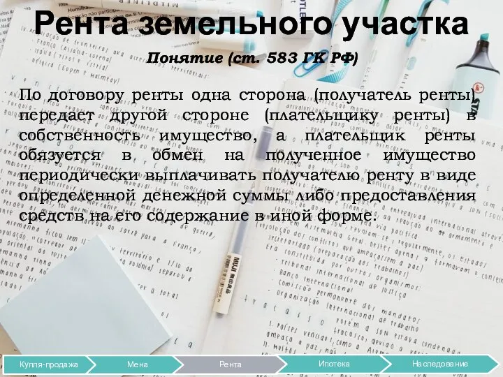 Рента земельного участка Понятие (ст. 583 ГК РФ) По договору ренты одна