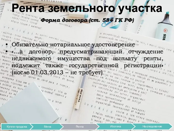 Рента земельного участка Форма договора (ст. 584 ГК РФ) Обязательно нотариальное удостоверение