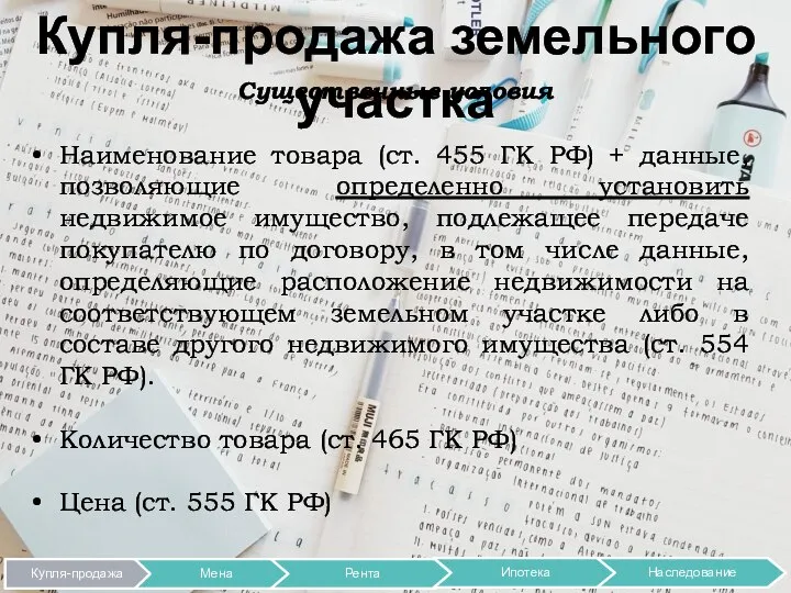 Купля-продажа земельного участка Существенные условия Наименование товара (ст. 455 ГК РФ) +