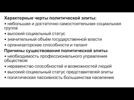 Характерные черты политической элиты: • небольшая и достаточно самостоятельная социальная группа •