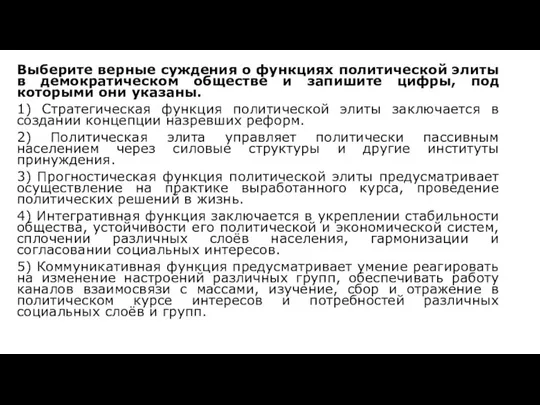 Выберите верные суждения о функциях политической элиты в демократическом обществе и запишите