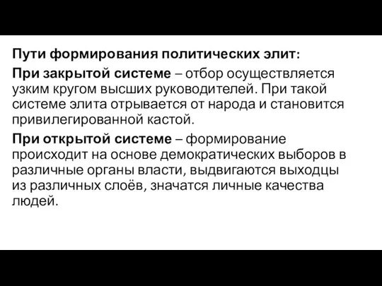 Пути формирования политических элит: При закрытой системе – отбор осуществляется узким кругом