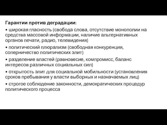 Гарантии против деградации: • широкая гласность (свобода слова, отсутствие монополии на средства