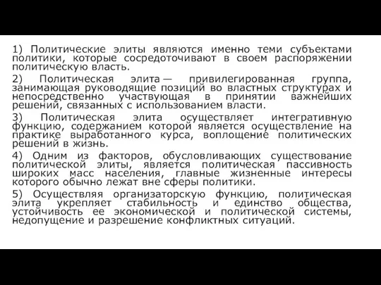 1) Политические элиты являются именно теми субъектами политики, которые сосредоточивают в своем