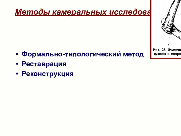 Методы камеральных исследований Формально-типологический метод Реставрация Реконструкция