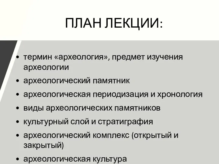 ПЛАН ЛЕКЦИИ: термин «археология», предмет изучения археологии археологический памятник археологическая периодизация и