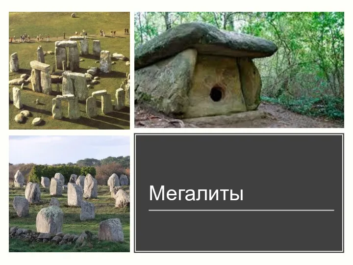 Мегалиты