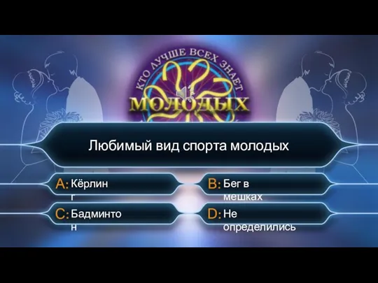 Бадминтон Кёрлинг Бег в мешках Не определились Любимый вид спорта молодых