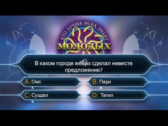 В каком городе жених сделал невесте предложение? Суздаль Омск Париж Тагил