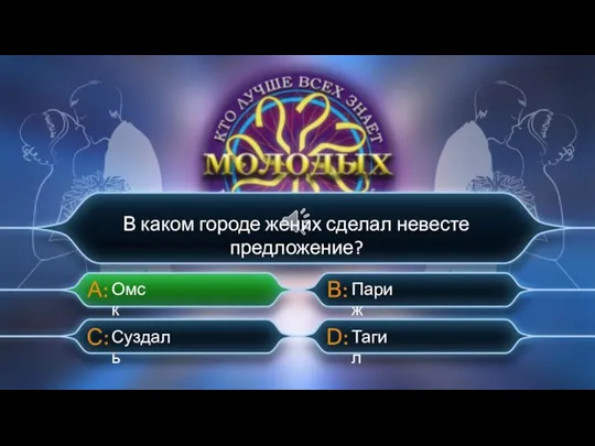 Суздаль Омск Париж Тагил В каком городе жених сделал невесте предложение?