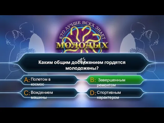 Вождением машины Полетом в космос Завершенным ремонтом Спортивным характером Каким общим достижением гордятся молодожены?