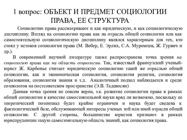 1 вопрос: ОБЪЕКТ И ПРЕДМЕТ СОЦИОЛОГИИ ПРАВА, ЕЕ СТРУКТУРА Социологию права рассматривают