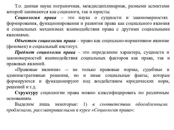 Т.о. данная наука пограничная, междисциплинарная, разными аспектами которой занимаются как социологи, так