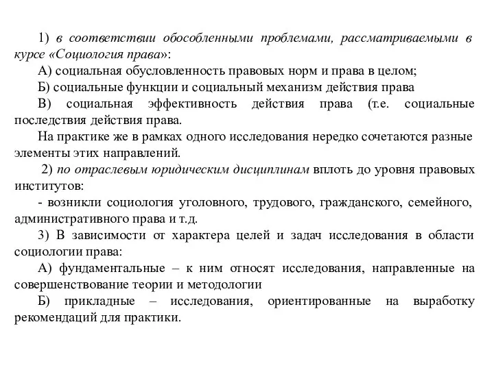 1) в соответствии обособленными проблемами, рассматриваемыми в курсе «Социология права»: А) социальная