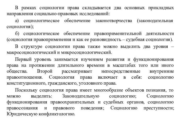 В рамках социологии права складывается два основных прикладных направления социально-правовых исследований: а)