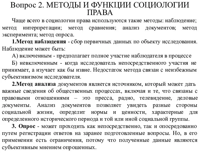 Вопрос 2. МЕТОДЫ И ФУНКЦИИ СОЦИОЛОГИИ ПРАВА Чаще всего в социологии права