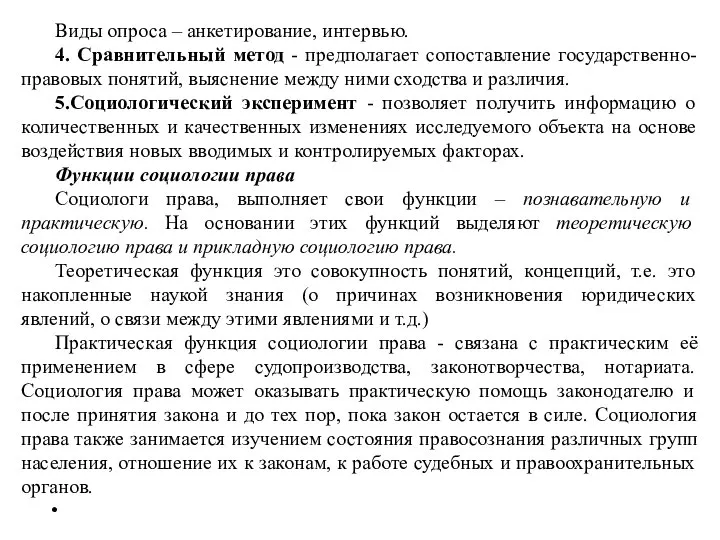 Виды опроса – анкетирование, интервью. 4. Сравнительный метод - предполагает сопоставление государственно-правовых