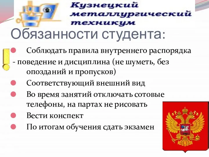 Обязанности студента: Соблюдать правила внутреннего распорядка - поведение и дисциплина (не шуметь,